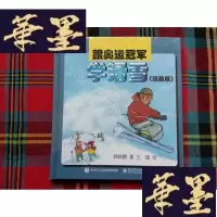正版旧书跟奥运冠军学滑雪（漫画版） 未拆封H-Z-L