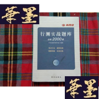 正版旧书行测实战题库必做2000题H-Z-L
