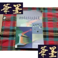 正版旧书轨检车技术现状与发展H-Z-L
