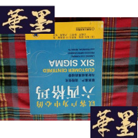 正版旧书以客户为中心的六西格玛：联系客户、流程优化与财务结果的纽带H-Z-L