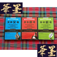 正版旧书高中作文全能宝典:素材解读,文体突破,直击高考(3册合售)H-Z-L