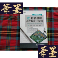 正版旧书IC封装基础与工程设计实例H-Z-L