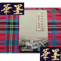 正版旧书中华医学会纪事 1915--2010H-Z-L