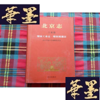正版旧书北京志. 工业卷.煤炭工业志.煤炭流通志H-Z-L