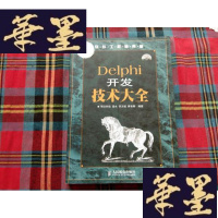 正版旧书Delphi开发技术大全H-Z-L