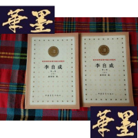 正版旧书李自成（第1卷）（上下册）H-Z-L