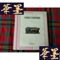 正版旧书明清铁力木家具图录H-Z-L