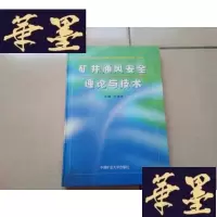 正版旧书矿井通风安全理论与技术H-Z-L