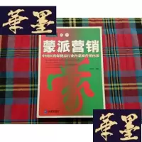 正版旧书蒙派营销:中国医药保健品行业内蒙派营销内参——派力营销思想库H-Z-L