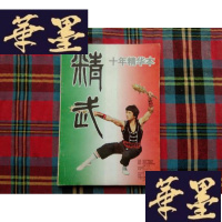 正版旧书精武 十年精华本H-Z-L