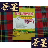 正版旧书你可以摆脱眼镜:77种亮眼好秘方H-Z-L