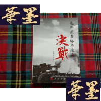 正版旧书毛粟裕与淮海决战H-Z-L