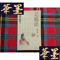 正版旧书大家小传-王阳明H-Z-L