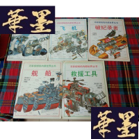 正版旧书五彩缤纷的内部世界丛书: 破纪录者、飞机、航天器、救援工具、舰船 全五册H-Z-L