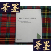 正版旧书广播生态与节日创新研究H-Z-L