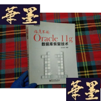 正版旧书临危不惧:Oracle11g数据库恢复技术H-Z-L