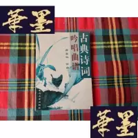 正版旧书古典诗词吟唱曲谱H-Z-L