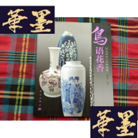 正版旧书河北传统工艺珍品集:鸟语花香·河北省民俗博物馆藏当代唐山彩瓷作品H-Z-L