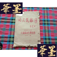 正版旧书人体解剖生理挂图【全12册】H-Z-L