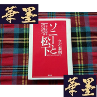 正版旧书ソニーと松下―二十一世纪を生き残るのはどちらだ!H-Z-L