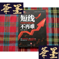 正版旧书短线不再难:快速赢利的盘技法H-Z-L