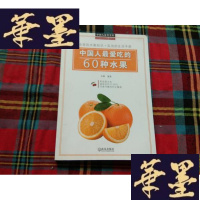 正版旧书中国人鉴赏百科:中国人吃的60种水果H-Z-L
