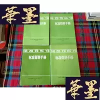 正版旧书GB ZB JB HG YB 标准资料手册[4本合售]H-Z-L