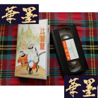 正版旧书原装正版录像带]阿凡提木偶片 比智慧 中影音像出版社出版H-Z-L