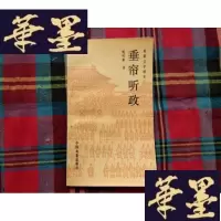 正版旧书垂帘听政 (电影文学剧本)H-Z-L