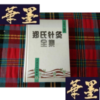 正版旧书郑氏针灸全集[带盘]H-Z-L