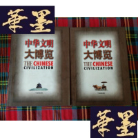 正版旧书中华文明大博览[上下]H-Z-L