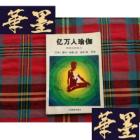 正版旧书亿万人瑜伽:强身治病良方H-Z-L