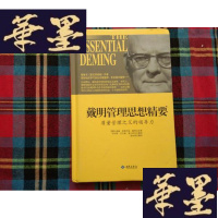 正版旧书戴明管理思想精要 质量管理之父的领导力H-Z-L