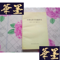 正版旧书沙漠化若干问题研究H-Z-L