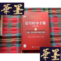 正版旧书信号转导手册(5):G蛋白、发育生物学中的信号转导(原著第2版)(导读版)H-Z-L