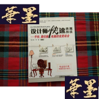 正版旧书设计师快速表现技法:手绘、数位板、电脑的完美结合H-Z-L