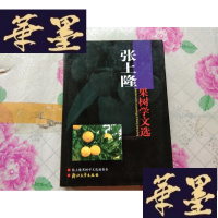 正版旧书张上隆果树学文选[作者签赠本]H-Z-L