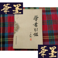 正版旧书学书引鉴H-Z-L