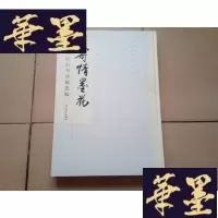正版旧书寄情墨花:周明臣自书诗稿选编H-Z-L