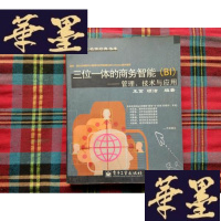 正版旧书三位一体的商务智能:BI管理技术与应用H-Z-L