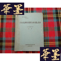 正版旧书自动动态增量非线性分析有限元程序 上册H-Z-L