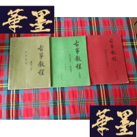 正版旧书古筝教程[古筝教程 +双手筝曲集 + 传统筝曲集]H-Z-L