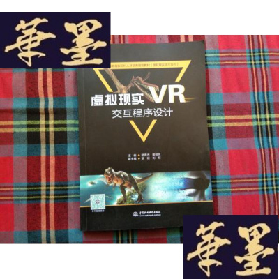 正版旧书虚拟现实(VR)交互程序设计H-Z-L