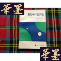 正版旧书振动中的反问题[译者签赠本]H-Z-L