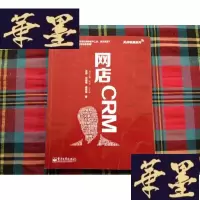 正版旧书实战电商系列 网店CRM(全彩)H-Z-L