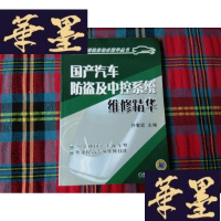正版旧书国产汽车防盗及中控系统维修精华H-Z-L