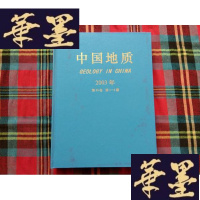 正版旧书中国地质 2003 1--4 期H-Z-L
