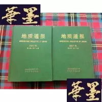 正版旧书地质通报 2007[1--12] 硬精装合订本H-Z-L