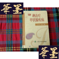 正版旧书131碘甲状腺疾病H-Z-L