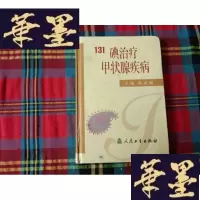 正版旧书131碘甲状腺疾病H-Z-L